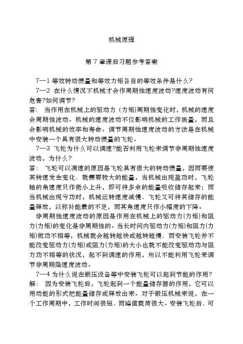 机械原理第七版西北工业大学课后习题答案(7-11章)