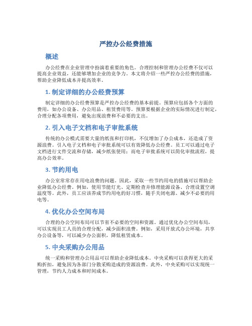 严控办公经费措施