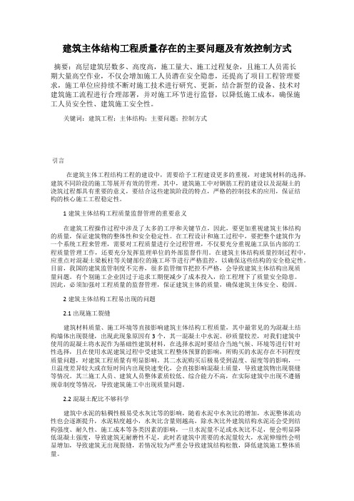 建筑主体结构工程质量存在的主要问题及有效控制方式