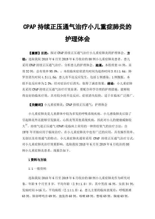 CPAP持续正压通气治疗小儿重症肺炎的护理体会