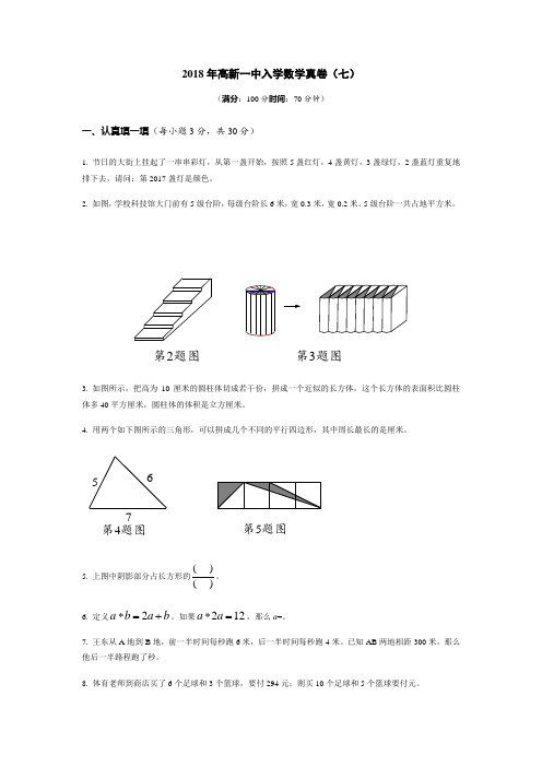 陕西省西安市高新一中2017-2018学年七年级入学考试(七)数学试题