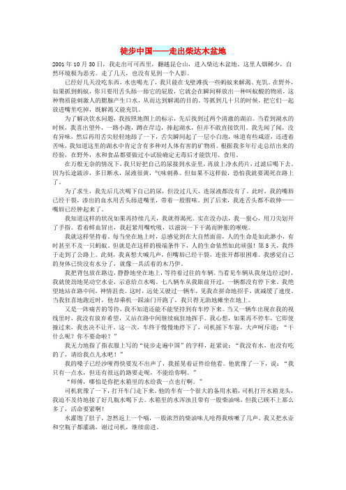 初中语文文摘(历史)徒步中国——走出柴达木盆地