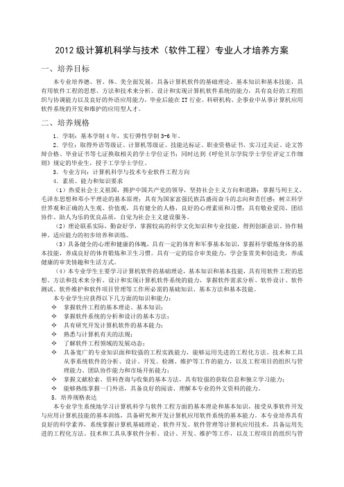 呼伦贝尔学院2012级计算机科学与技术(软件工程)专业人才培养方案改完