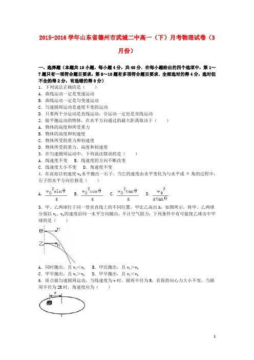 山东省德州市武城二中2015_2016学年高一物理下学期3月月考试卷(含解析)