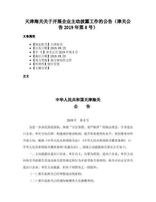 天津海关关于开展企业主动披露工作的公告（津关公告2019年第8号）