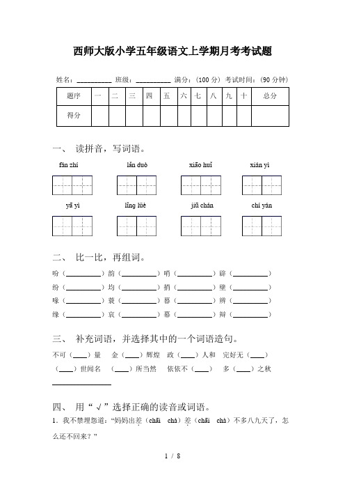 西师大版小学五年级语文上学期月考考试题