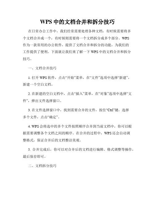 WPS中的文档合并和拆分技巧