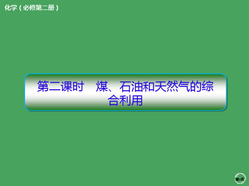 高一化学人教版 必修第二册第八章 第一节 自然资源的开发利用 第二课时 煤、石油和天然气的综合利用