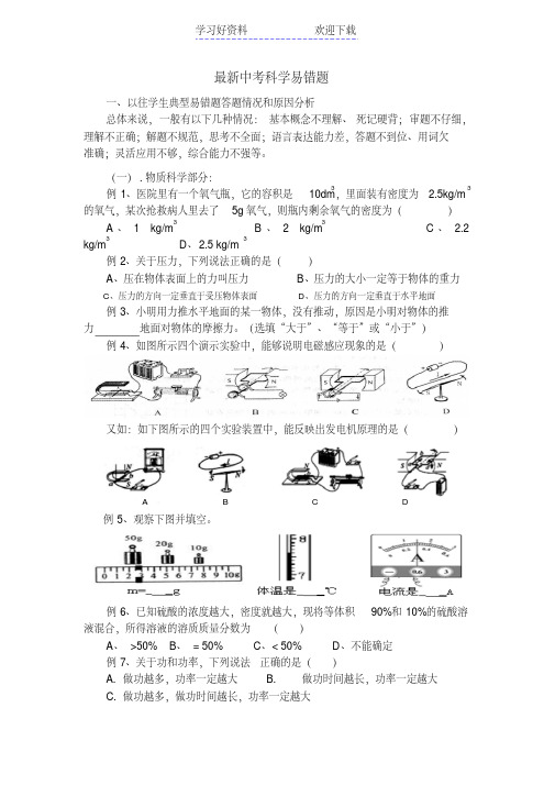 中考科学易错题