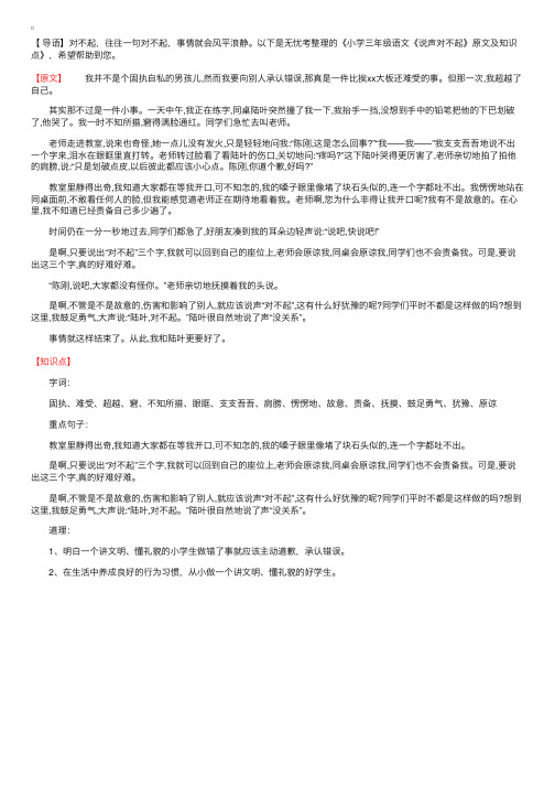 小学三年级语文《说声对不起》原文及知识点