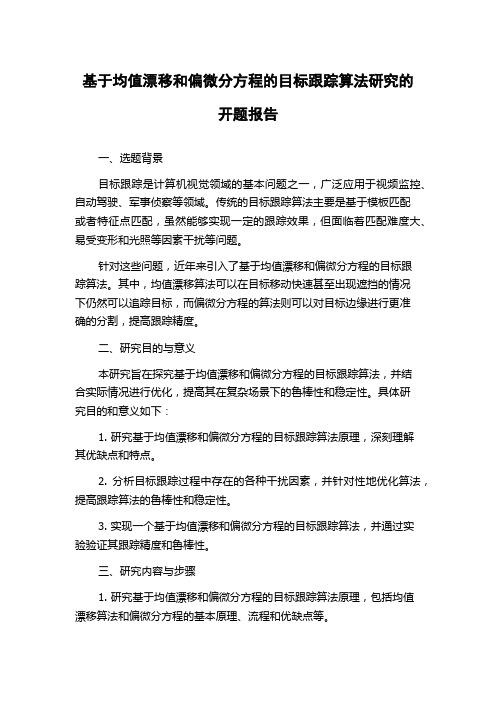 基于均值漂移和偏微分方程的目标跟踪算法研究的开题报告