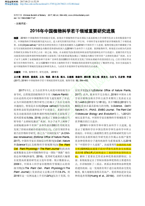 2016年中国植物科学若干领域重要研究进展_王小菁