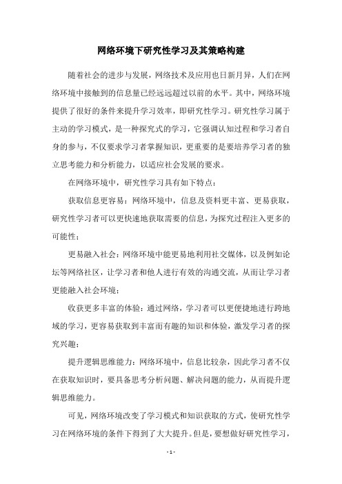 网络环境下研究性学习及其策略构建