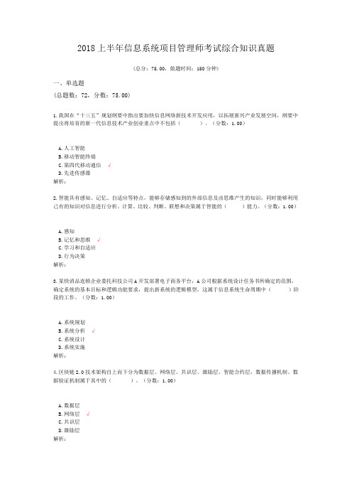 2018上半年信息系统项目管理师考试综合知识真题