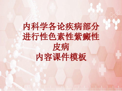 内科学_各论_疾病：进行性色素性紫癜性皮病_课件模板