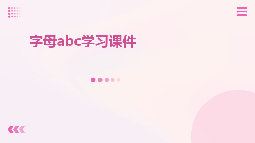 字母ABC学习课件