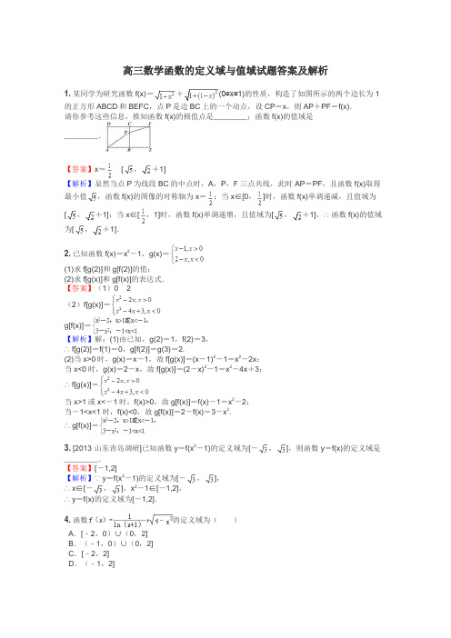 高三数学函数的定义域与值域试题答案及解析
