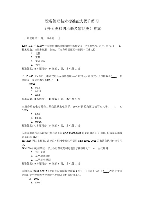 设备管理技术标准能力提升(18项反措新)题库(开关类和四小器及辅助类)及答案