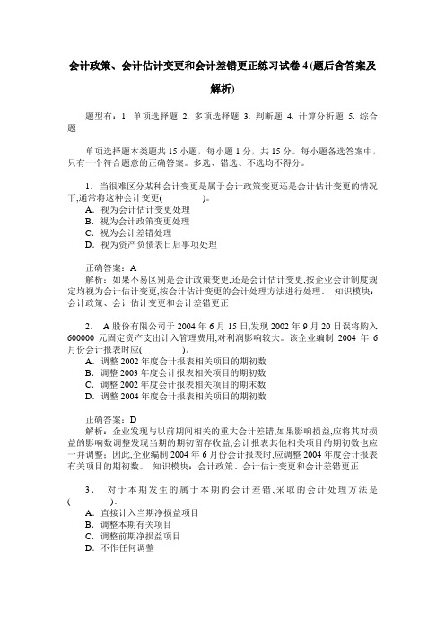 会计政策、会计估计变更和会计差错更正练习试卷4(题后含答案及解析)