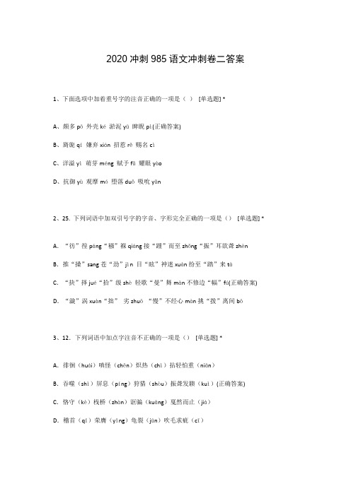 2020冲刺985语文冲刺卷二答案