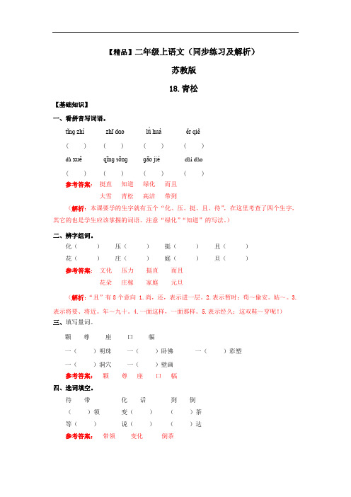 【精品】18.青松(练习及解析) --二年级语文上册