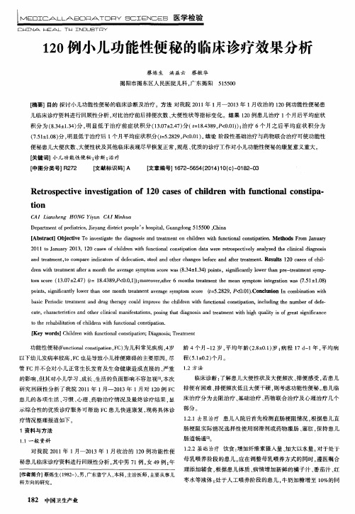 120例小儿功能性便秘的临床诊疗效果分析-论文