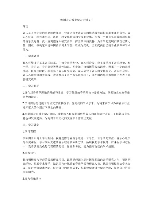 韩国音乐博士学习计划文书