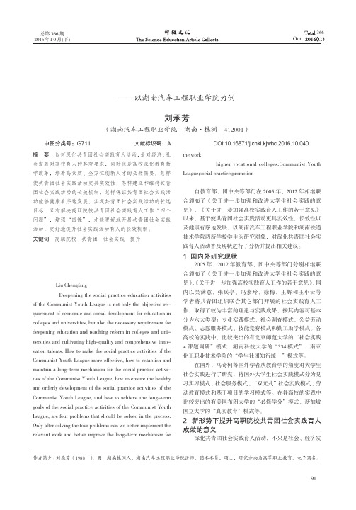 关于新形势下提升高职院校共青团社会实践育人成效现状分析的调查研究——以湖南汽车工程职业学院为例