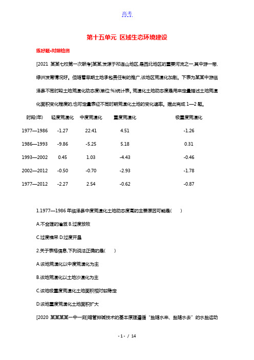 全国版2022高考地理一轮复习第十五单元区域生态环境建设1试题含解析