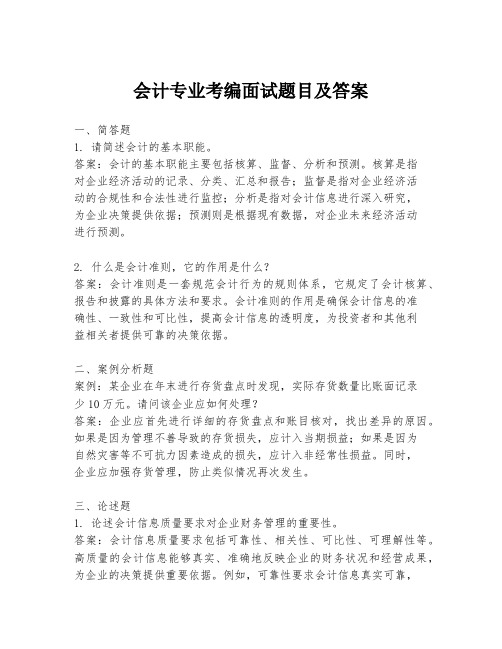 会计专业考编面试题目及答案