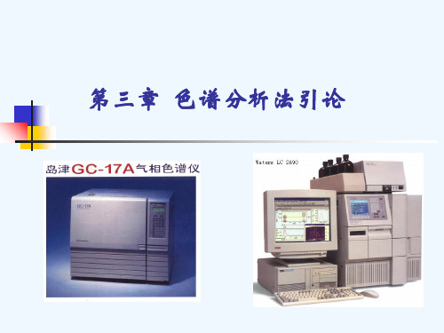 3-色谱分析法引论