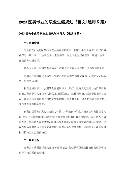 2023医美专业的职业生涯规划书范文(通用5篇)