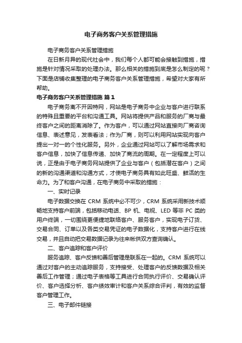 电子商务客户关系管理措施