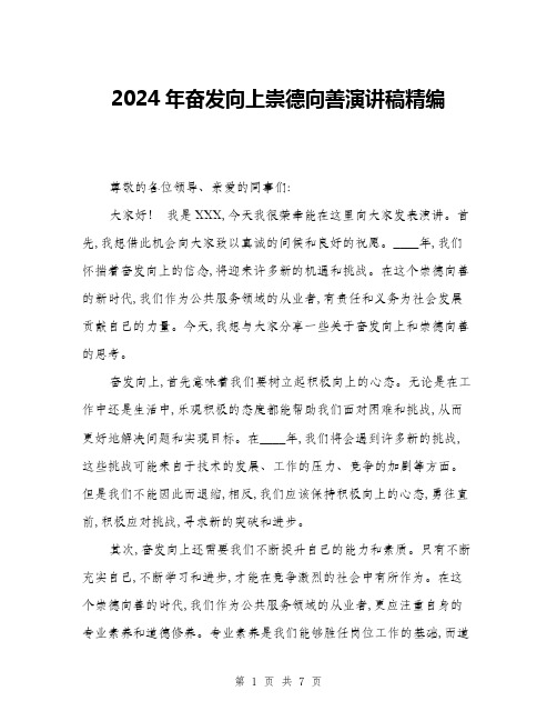 2024年奋发向上崇德向善演讲稿精编(三篇)