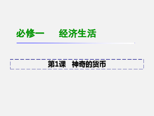 高考政治 一轮 神奇的货币