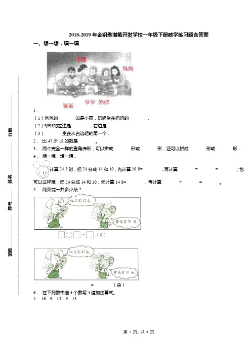 2018-2019年金钥匙潜能开发学校一年级下册数学练习题含答案