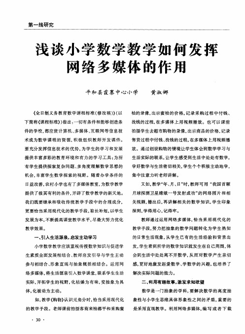 浅谈小学数学教学如何发挥网络多媒体的作用