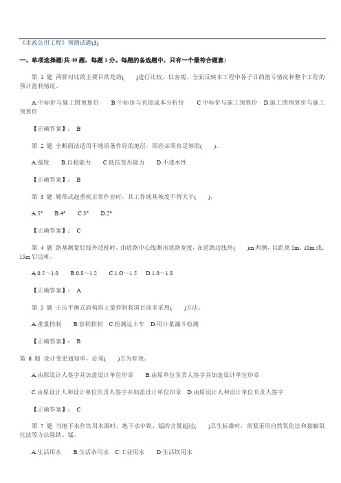 2012年《市政公用工程管理与实务》预测试题(3)