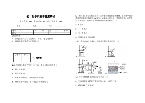 初二化学试卷带答案解析