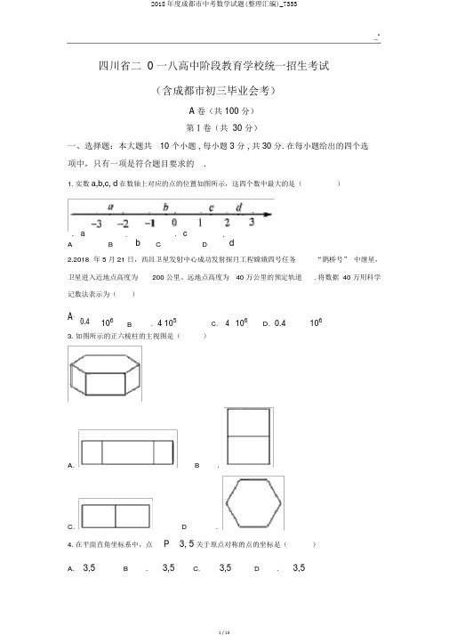 2018年度成都市中考数学试题(整理汇编)_7333