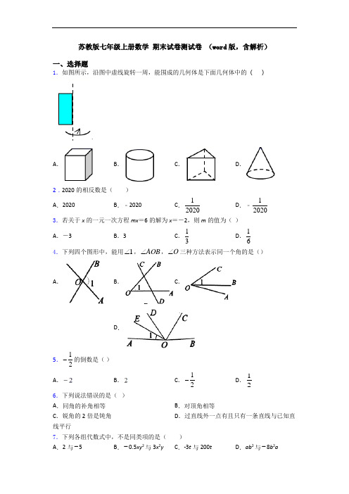 苏教版七年级上册数学 期末试卷测试卷 (word版,含解析)