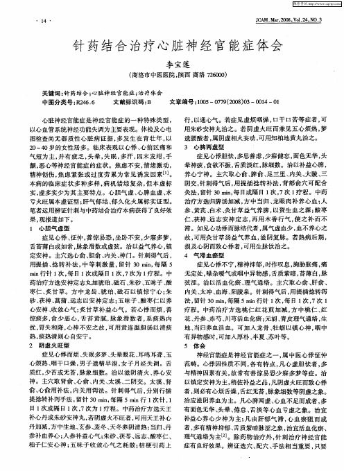 针药结合治疗心脏神经官能症体会