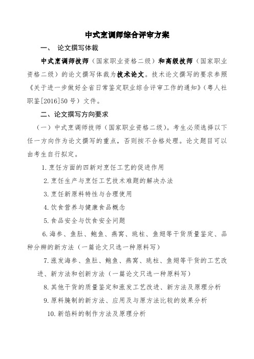 中式烹调师技师高级技师综合评审方案