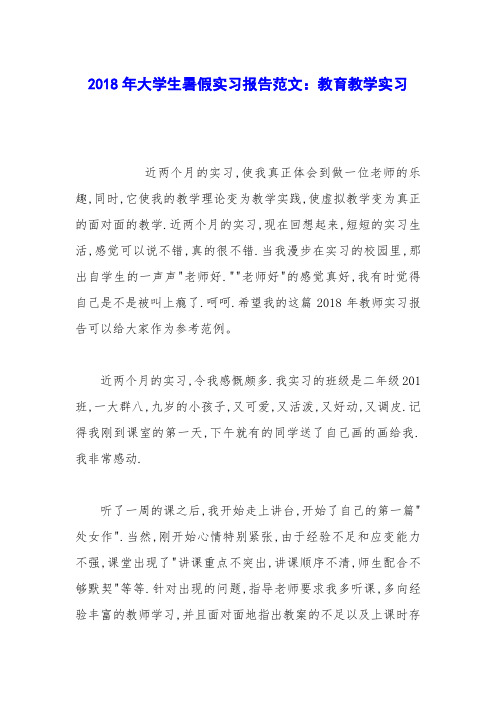 2018年大学生暑假实习报告范文:教育教学实习