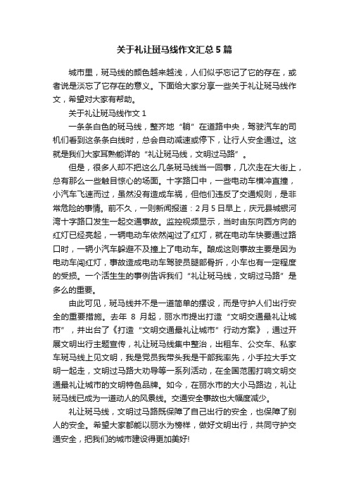 关于礼让斑马线作文汇总5篇