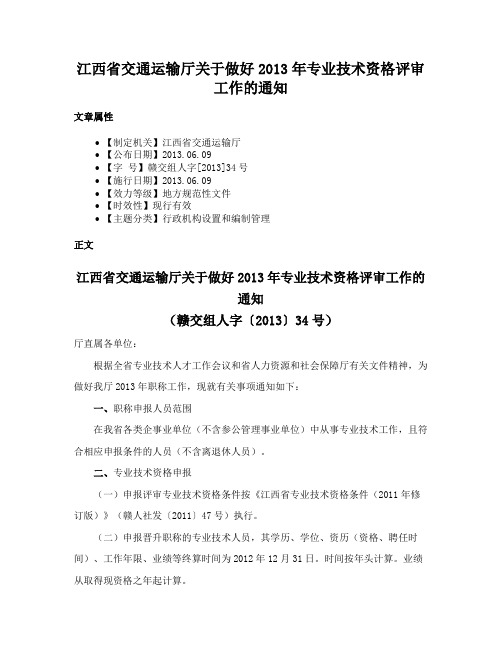 江西省交通运输厅关于做好2013年专业技术资格评审工作的通知