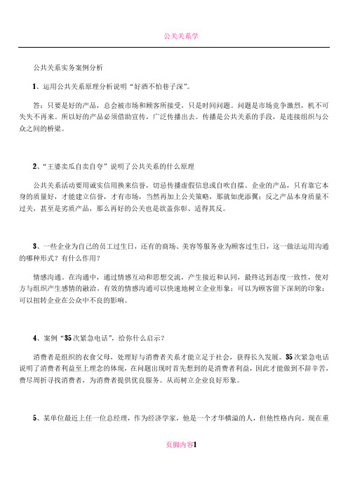 公共关系实务案例分析