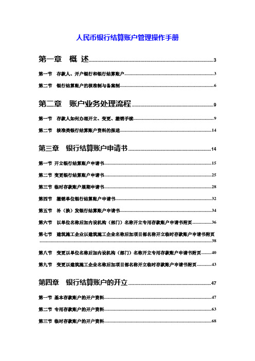 人民币银行结算账户管理操作手册(详细)