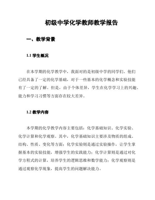 初级中学化学教师教学报告