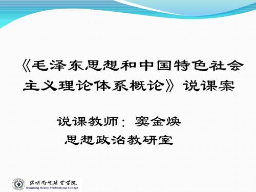 毛泽东思想和中国特色社会主义理论体系概论说课 修改版